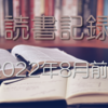 お金持ちを目指す主婦の読書記録2022年8月前半