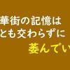 記録の地層がざわめく夜