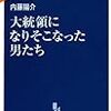 内藤陽介『大統領になりそこなった男たち』