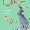 『十三番目の子』　シヴォーン・ダウド