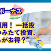 夏のボーナス賢く運用！ 一括投資とつみたて投資、どちらがお得？