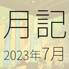 2023年7月に遊んだり触れたりしたもの