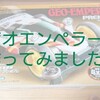 ジオエンペラー作りました!!DASH-CB1 大地皇帝(真ダッシュ四駆郎 幻のマシン) 【奮闘記 ・第27走】