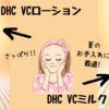 夏のスキンケアに最適！DHCのVCローション＆VCミルク