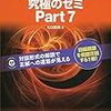 【新形式問題対応】TOEIC L&Rテスト　究極のゼミPart7