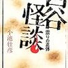 小池壮彦『怪談　FINAL EDITION』（５）