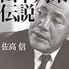 田中角栄伝説