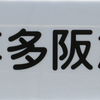 南部鉄器マン・博多阪急さん明日迄ですよ！