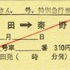 本日の使用切符：JR東海 松田駅発行 ふじさん4号 松田→秦野 特急券・指定券