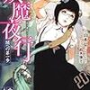 『妖魔夜行〜闇への第一歩』