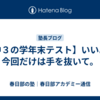 【中３の学年末テスト】いいよ、今回だけは手を抜いて。