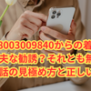 【08003009840からの着信】危険な勧誘？それとも無害？迷惑電話の見極め方と正しい対処法