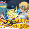 【星ドラ】かみさまチャレンジ2裏5段其の二　暗黒神ラプソーン戦攻略レポート！イカの方が難しかったｗ【星のドラゴンクエスト】