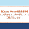 【Osaka Metro】1日乗車券『エンジョイエコカード』についてご紹介♬