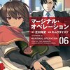 芝村裕吏＋キムラダイスケ『マージナル・オペレーション』6巻