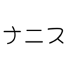 【ホロライブ】名前しりとり「○○○→イナニス→すいせい」穴埋めクイズ　今日のクイズ（2023/10/20）