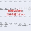 東大受験に宅浪で挑む！2025年1月学習スケジュール