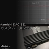 ナカミチ DAC-111 カスタム・メンテナンス