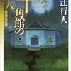 十角館の殺人（綾辻　行人）　☆4.0　　この本の仕掛けに気付ける人は天才だと思う