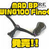 【リブレ】限定500本のハンドル「MAD BP WING100 Fino+」通販サイト入荷！