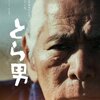 生まれるべきして生まれた映画『とら男』⁉