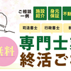 4月17日（水）専門士業　無料終活ご相談会開催