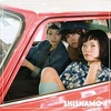 明日も/SHISHAMO