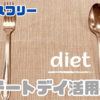 ストレスフリーで停滞期突破！話題のチートデイ活用法　　