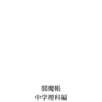 中学理科のまとめ ほげとtexとそれから私
