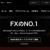 XMの使い方をどこよりも分かりやすく解説