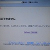 <span itemprop="headline">★「ページが表示できません」（Yahooの”障害”多い！）。</span>