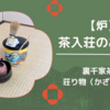 【炉】茶入荘り（濃茶）のお点前/裏千家茶道