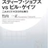 「スティーブ・ジョブズvsビル・ゲイツ (PHPビジネス新書)」を読んだ