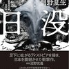 桐野夏生さんの『日没』（岩波文庫）帯に推薦文