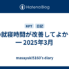 娘の就寝時間が改善してよかった ━ 2025年3月