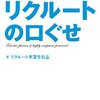 「どこでも通用する人」に変わるリクルートの口ぐせ