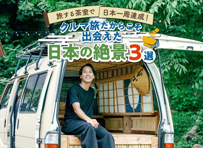 茶室バンで日本一周！ 元理学療法士がフォトグラファーに転身し、旅に出た理由