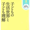 子どもの生活世界と子ども理解