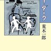 荒木一郎『ありんこアフター・ダーク』（河出書房新社、1984／小学館文庫、2014）