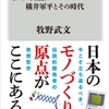 『任天堂ノスタルジー／横井軍平とその時代』(著:牧野武文)