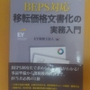 EY税理士法人編「BEPS対応 移転価格文書化の実務入門」（中央経済社）