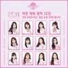 PRODUCE48、デビューメンバー12人決定！日本人からは宮脇咲良、矢吹奈子、本田仁美の3名。