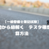 【一級整備士筆記試験】過去問から紐解く　テスタ確度計算方法