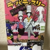 【読書感想文：ネタバレあり】ラ・パティスリー／ショコラティエの勲章　　作：上田　早夕里