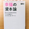 もっと早く出会いたかった。でもまだ遅くない『幸福の「資本」論』レビュー