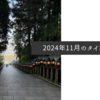2024年11月のタイトル画像
