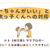 「とーちゃんがいい」と泣く末っ子くんへの対応〈年少男子〉