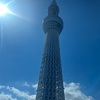 9月13日 今期初めての有給休暇に東京スカイツリー