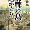 【ラジオ】＜中瀬ゆかりのブックソムリエ＞邯鄲の島遥かなり上：貫井徳郎　2021年9月9日放送　