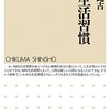 外山滋比古「知的生活習慣」（ちくま書房）